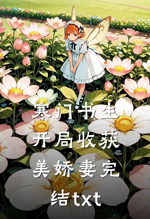寒门书生，开局收获美娇妻完结txt