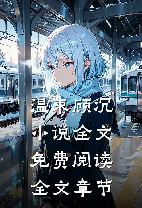 温束顾沉小说全文免费阅读全文章节