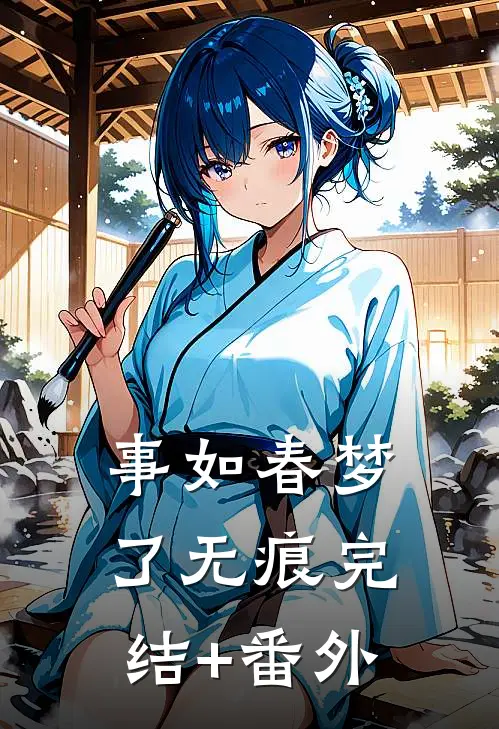 事如春梦了无痕完结+番外