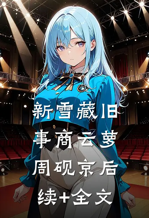 新雪藏旧事商云萝周砚京后续+全文