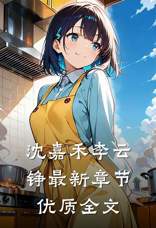 沈嘉禾李云铮最新章节优质全文