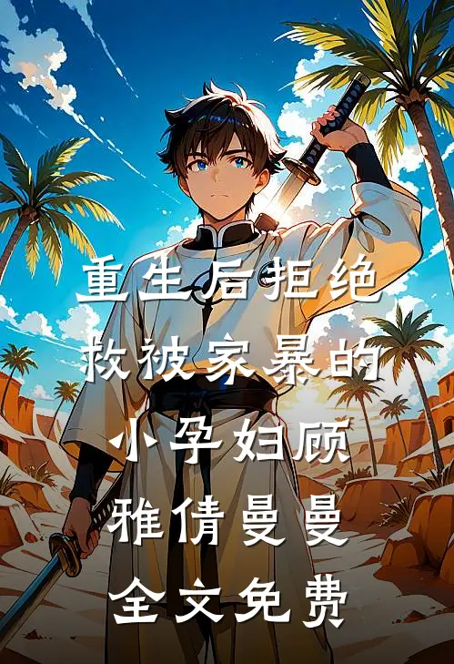 重生后拒绝救被家暴的小孕妇顾雅倩曼曼全文免费