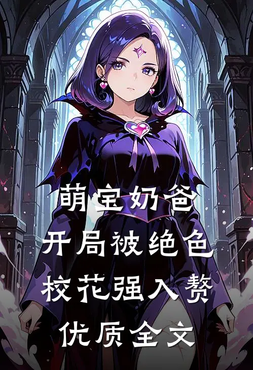 萌宝奶爸：开局被绝色校花强入赘优质全文