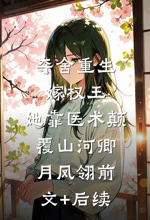 夺舍重生嫁权王，她靠医术颠覆山河卿月凤翎前文+后续