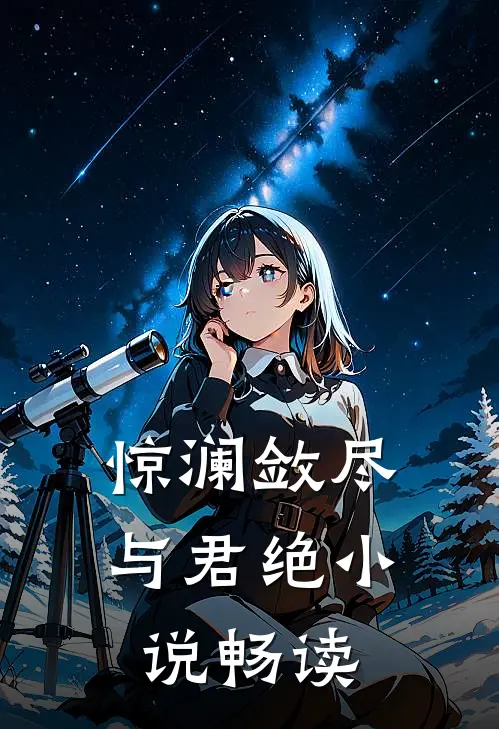 惊澜敛尽与君绝小说畅读