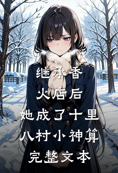 继承香火店后，她成了十里八村小神算完整文本