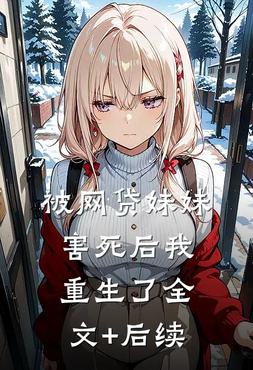 被网贷妹妹害死后我重生了全文+后续