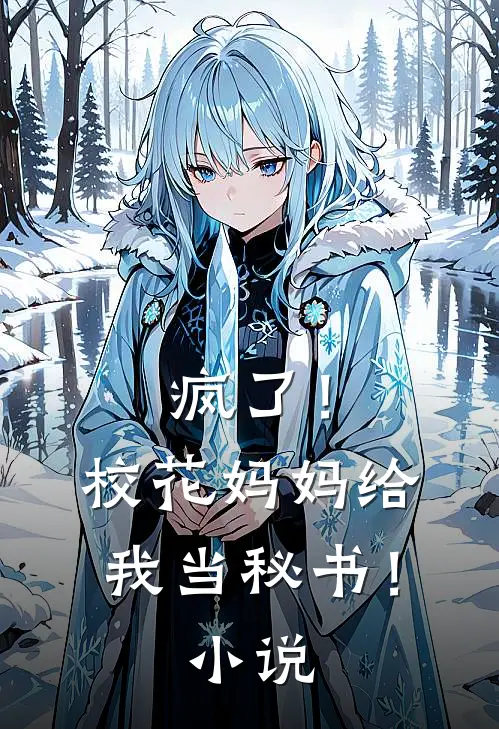 疯了！校花妈妈给我当秘书！小说