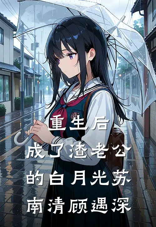 重生后，成了渣老公的白月光苏南清顾遇深