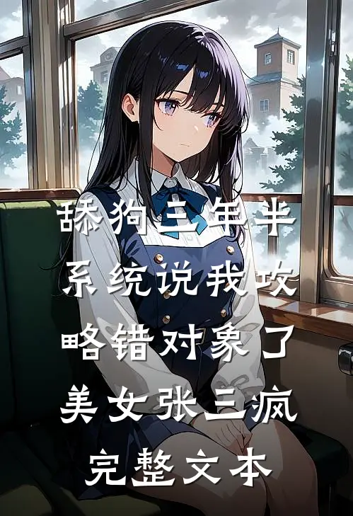 舔狗三年半,系统说我攻略错对象了美女张三疯完整文本