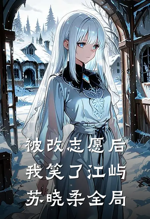 被改志愿后我笑了江屿苏晓柔全局