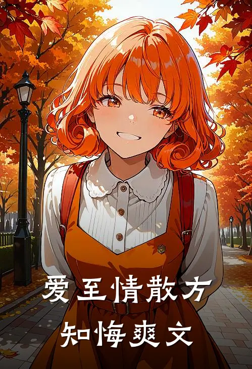 爱至情散方知悔爽文