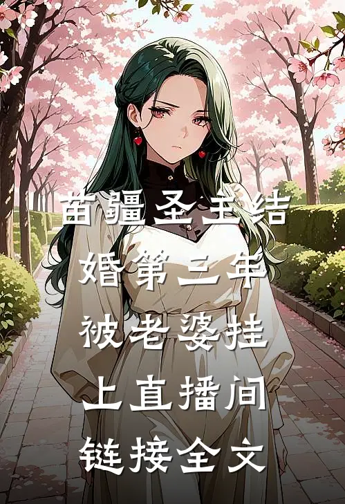 苗疆圣主结婚第三年，被老婆挂上直播间链接全文