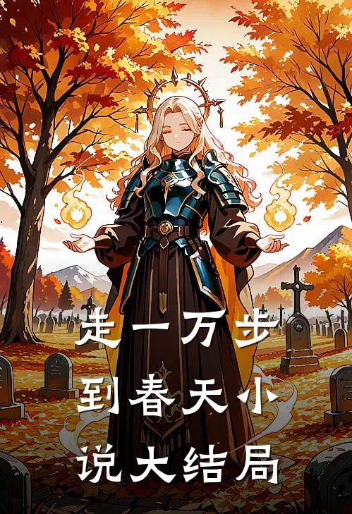 走一万步到春天小说大结局