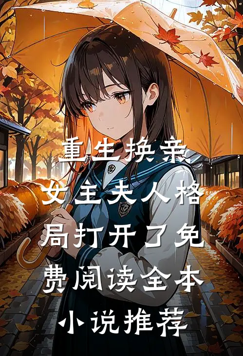 重生换亲,女主夫人格局打开了免费阅读全本小说推荐
