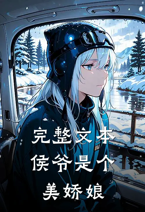 完整文本侯爷是个美娇娘