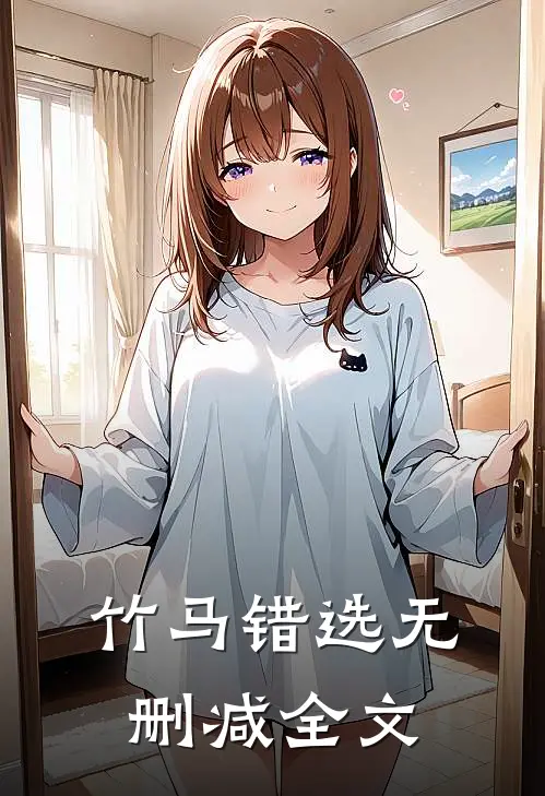 竹马错选无删减全文