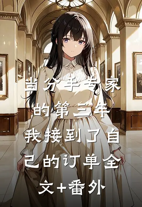 当分手专家的第三年，我接到了自己的订单全文+番外