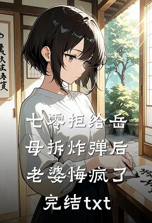 七零拒给岳母拆炸弹后老婆悔疯了完结txt