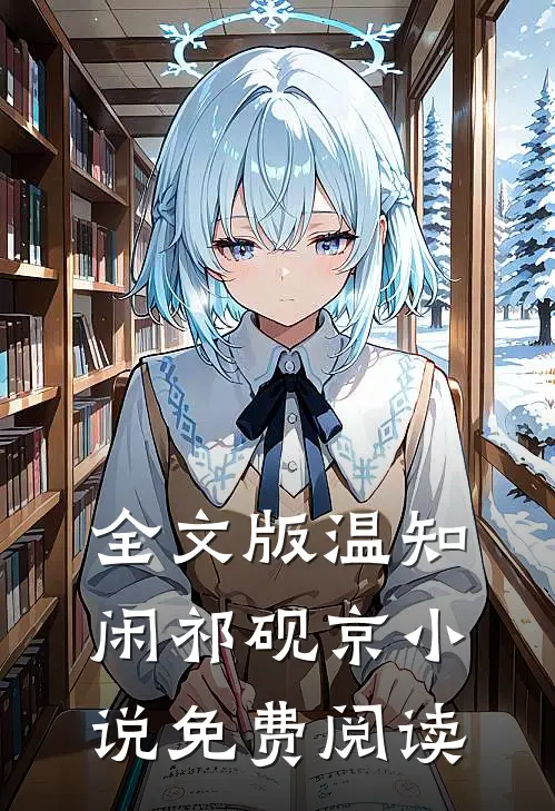 全文版温知闲祁砚京小说免费阅读