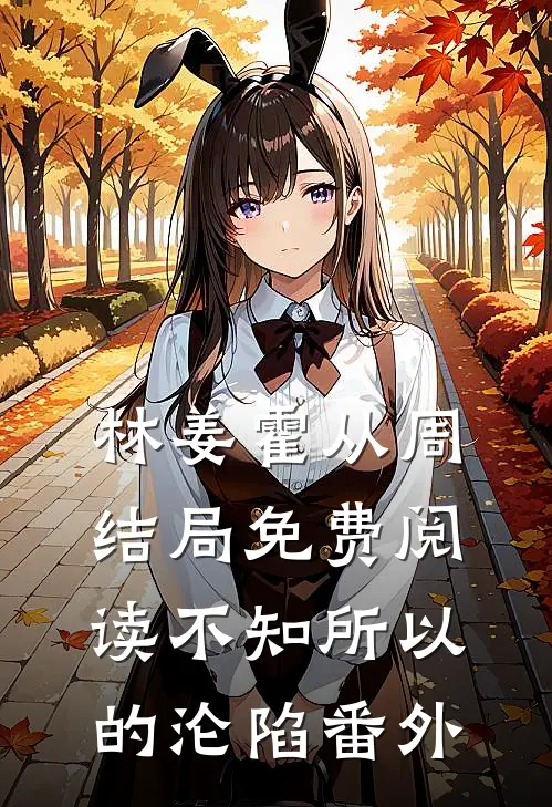 林姜霍从周结局免费阅读不知所以的沦陷番外