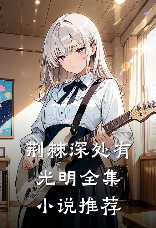 荆棘深处有光明全集小说推荐
