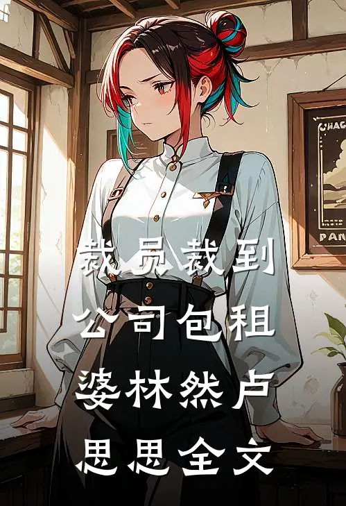 裁员裁到公司包租婆林然卢思思全文