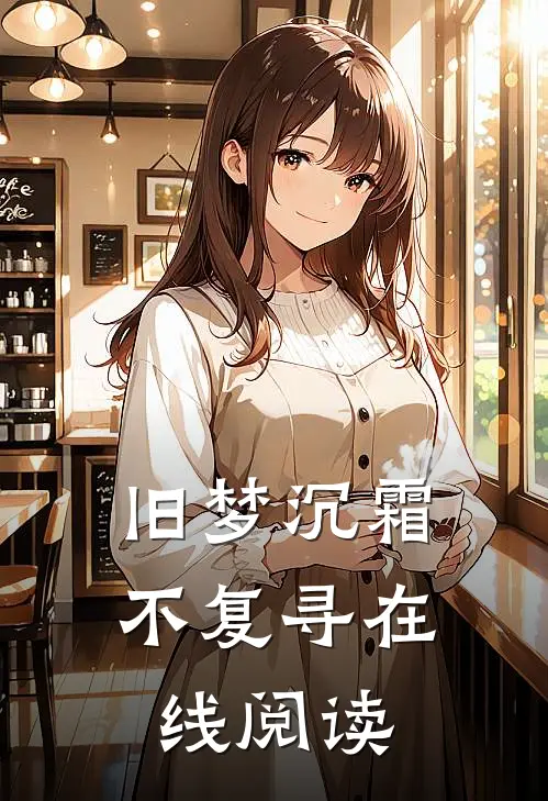 旧梦沉霜不复寻在线阅读