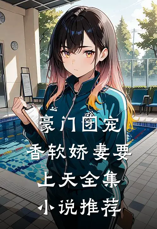 豪门团宠：香软娇妻要上天全集小说推荐