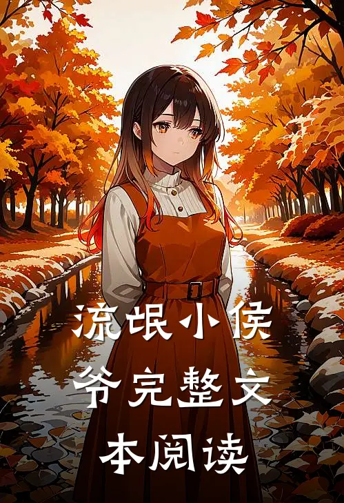 流氓小侯爷完整文本阅读