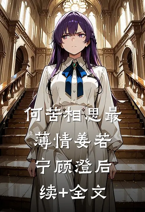 何苦相思最薄情姜若宁顾澄后续+全文