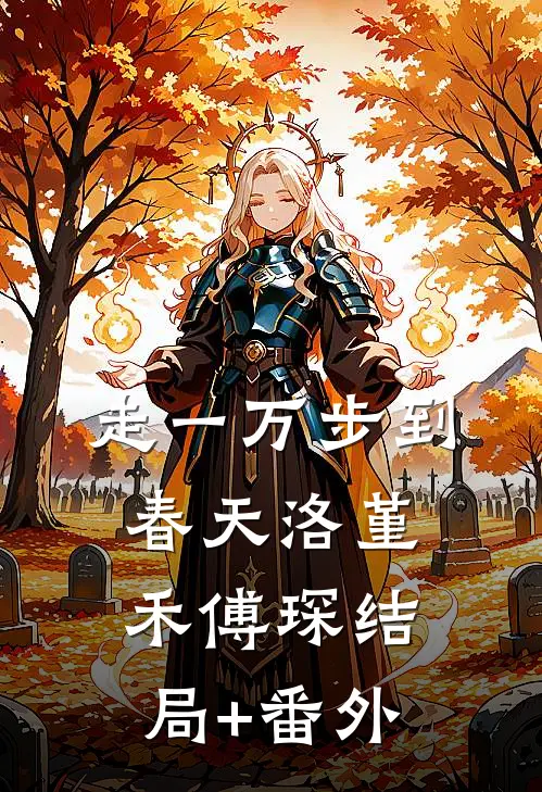 走一万步到春天洛堇禾傅琛结局+番外