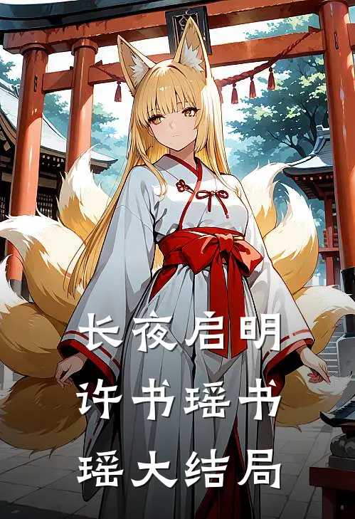 长夜启明许书瑶书瑶大结局