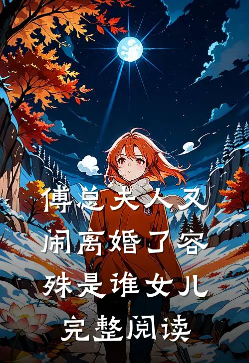 傅总夫人又闹离婚了容殊是谁女儿完整阅读
