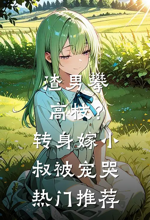 渣男攀高枝？转身嫁小叔被宠哭热门推荐