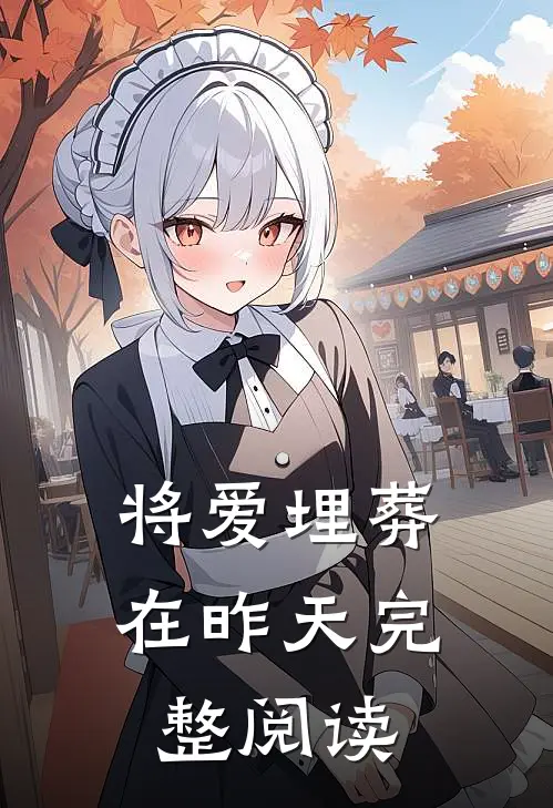将爱埋葬在昨天完整阅读