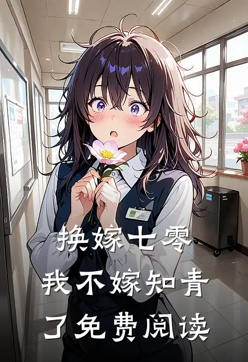 换嫁七零，我不嫁知青了免费阅读