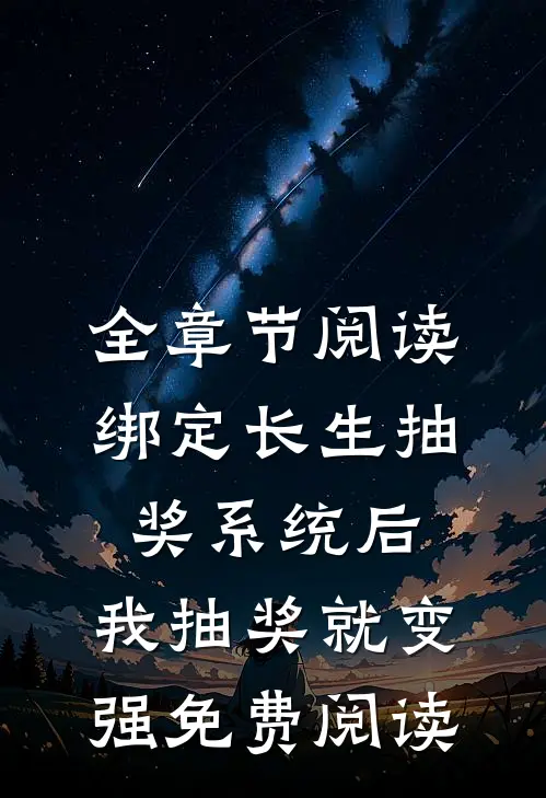 全章节阅读绑定长生抽奖系统后,我抽奖就变强免费阅读