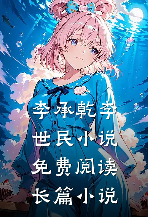 李承乾李世民小说免费阅读长篇小说