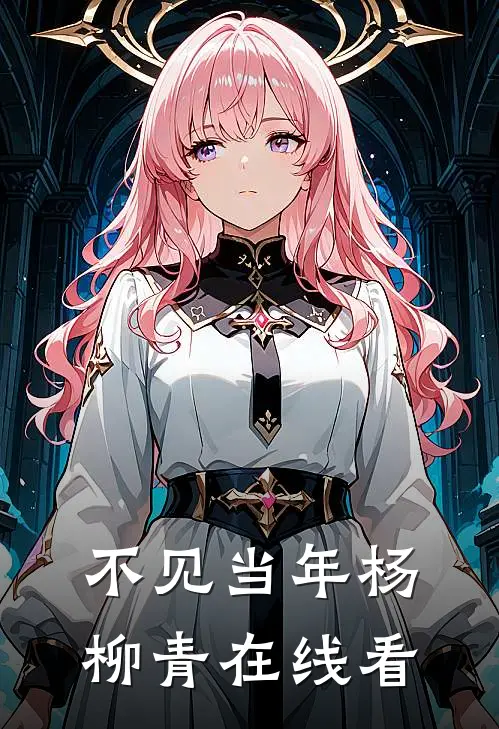 不见当年杨柳青在线看