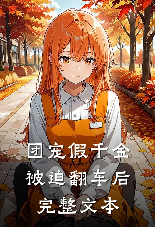 团宠假千金被迫翻车后完整文本