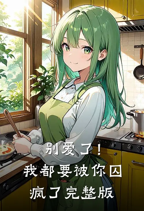 别爱了！我都要被你囚疯了完整版