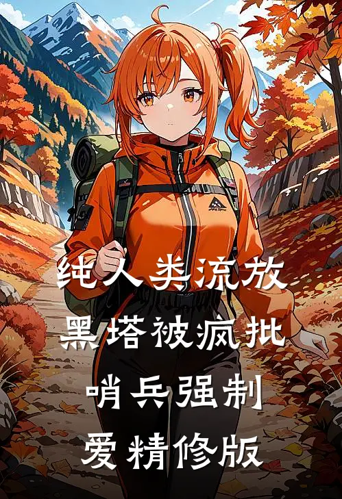 纯人类流放黑塔被疯批哨兵强制爱精修版