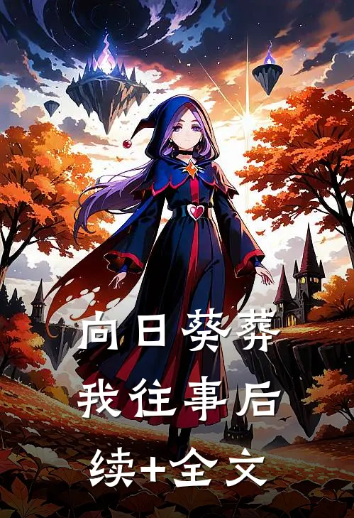 向日葵葬我往事后续+全文