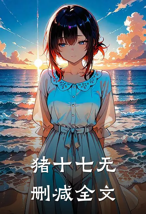 猪十七无删减全文