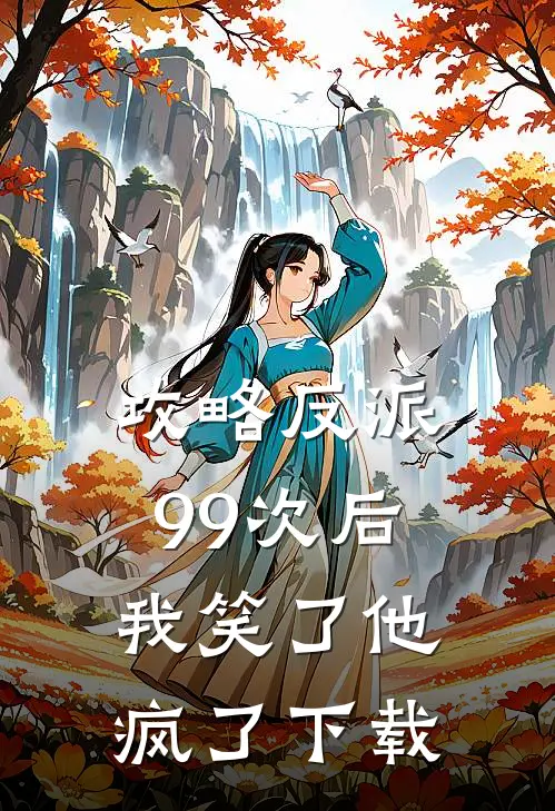 攻略反派99次后，我笑了他疯了下载