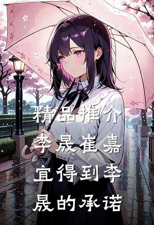 精品推介李晟崔嘉宜得到李晟的承诺