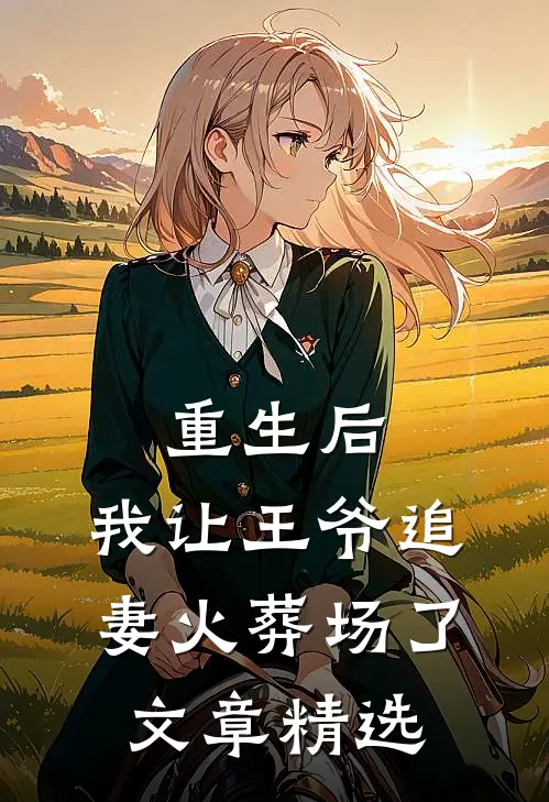 重生后，我让王爷追妻火葬场了文章精选