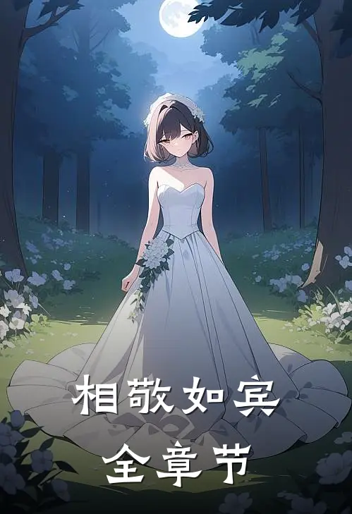 相敬如宾全章节