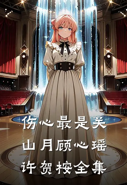 伤心最是关山月顾心瑶许贺桉 全集